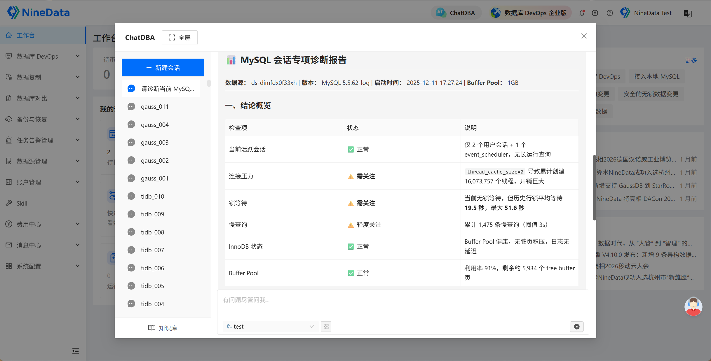 查看 MySQL 会话诊断结果