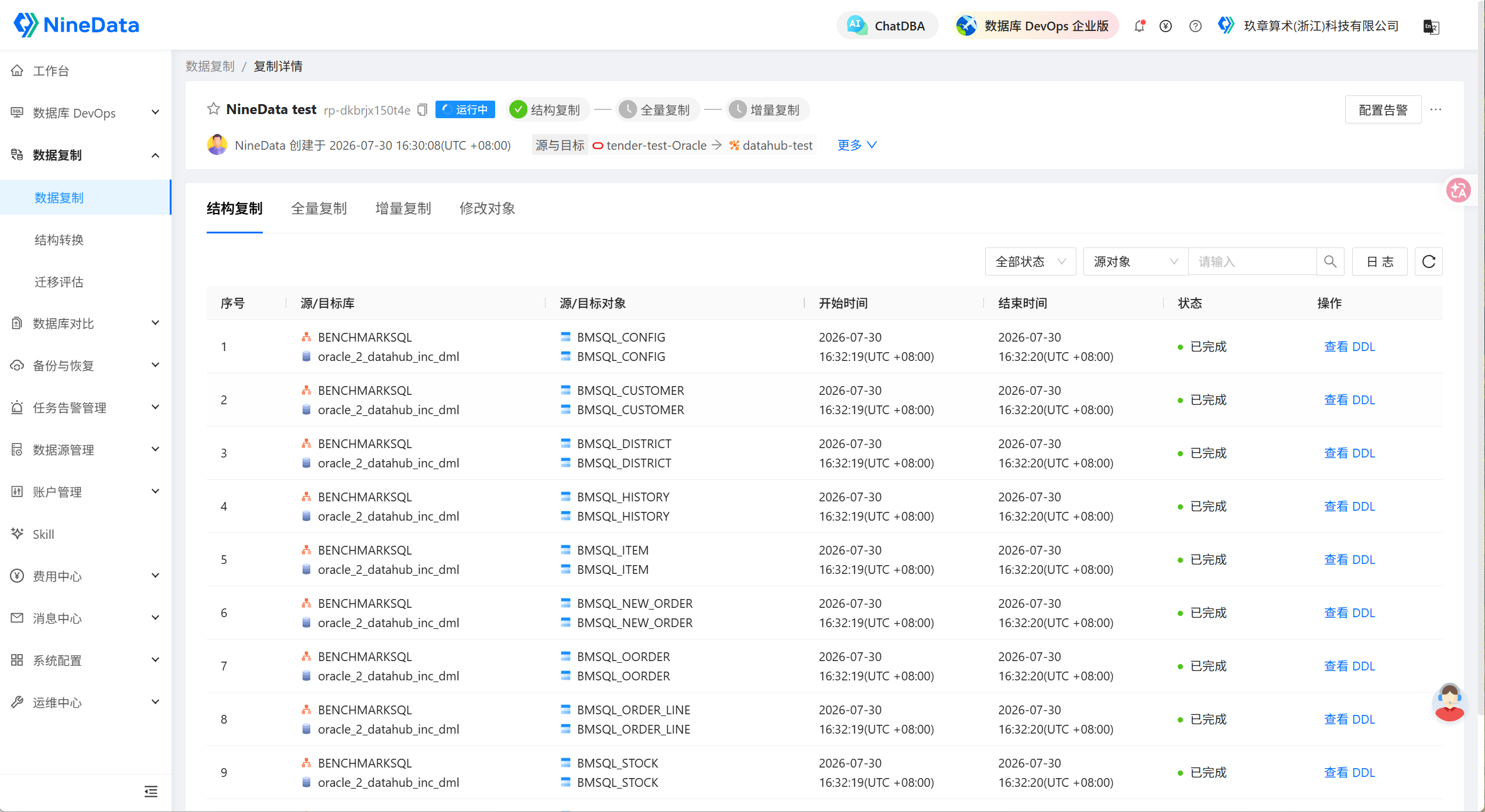 配置 Oracle 到 DataHub 的结构复制