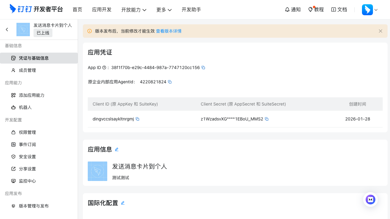 personal_dingtalk_app_baseinfo_20260311