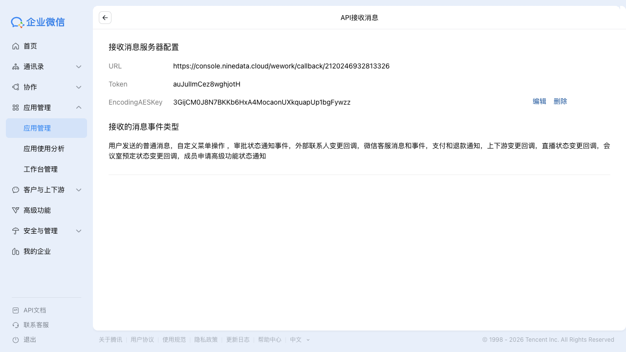 personal_wecom_api_receive_20260311